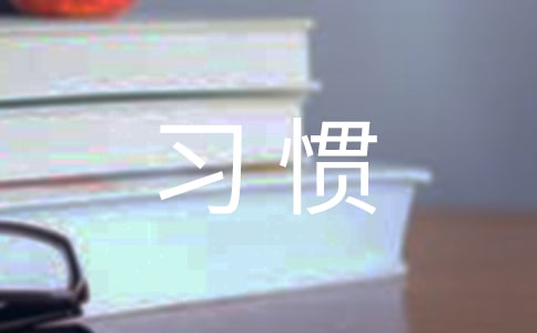 行為習(xí)慣作文匯編10篇
